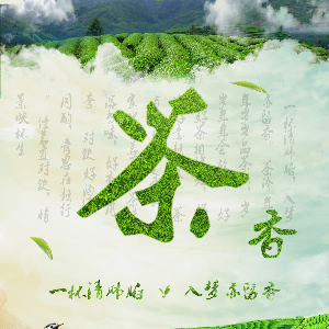 茶香